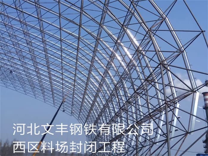 河南文丰钢铁有限公司西区料场封闭工程