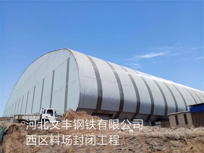 河南文丰钢铁有限公司西区料场封闭工程