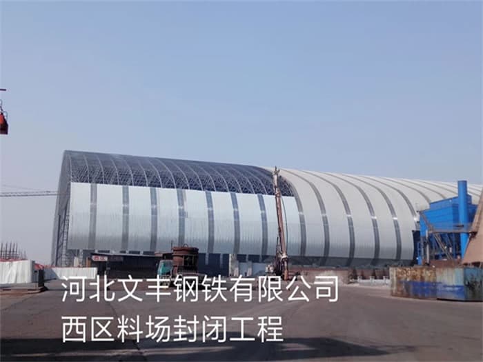 河南文丰钢铁有限公司西区料场封闭工程