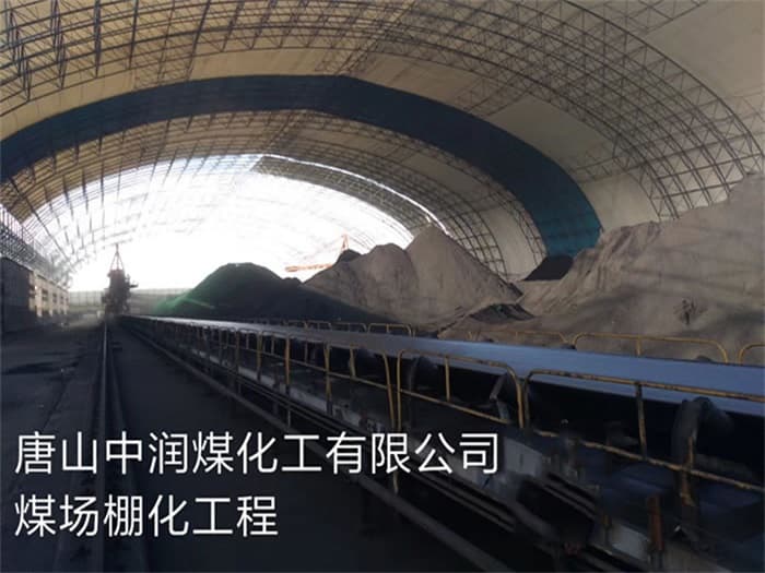 河南中润煤化工有限公司煤场棚化工程