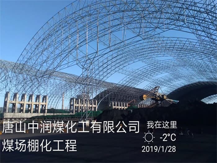 河南中润煤化工有限公司煤场棚化工程