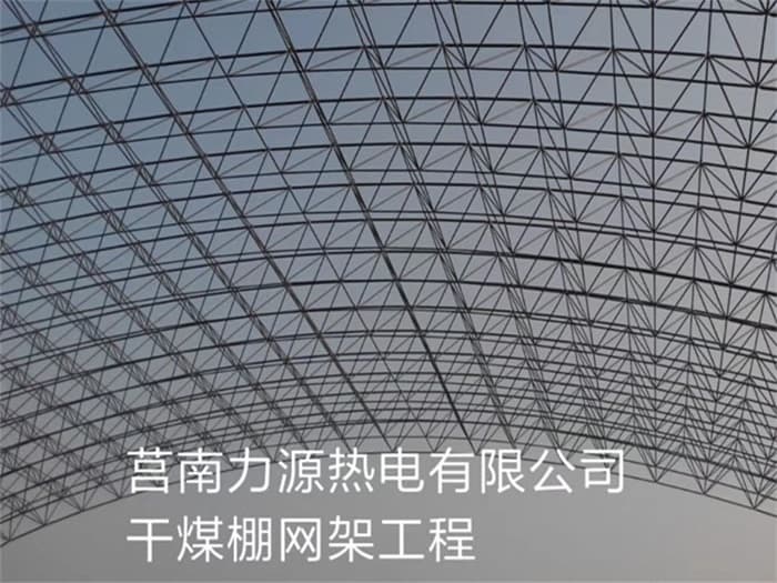 河南力源热电有限公司干煤棚网架工程