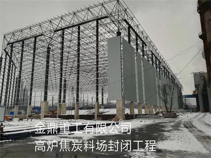 河南金鼎重工有限公司高炉焦炭料场封闭工程