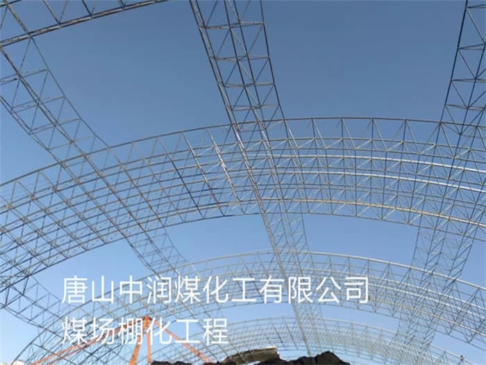 河南中润煤化工有限公司煤场棚化工程