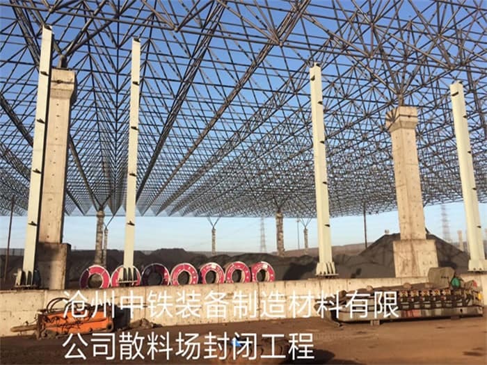 河南中铁装备制造材料有限公司散料厂封闭工程